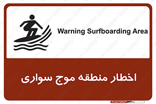 Surfboarding , هشدار , ناحیه , امواج , خطر , 