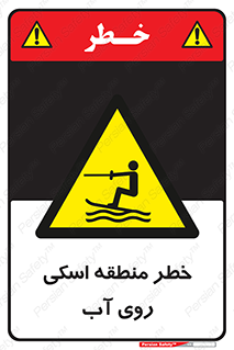 Skiing , هشدار , ناحیه , سر , جت اسکی , قایق , 