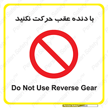 Reverse , Gear , don’t , به سمت , پشت , ممنوع , 