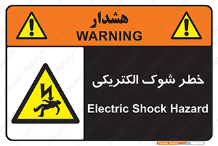 Electric , Shock , برق گرفتگی , هشدار , 