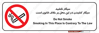 Smoke , Smoking , Contrary , Law , don’t , دخانیات , استعمال , مکان , ممنوع , 