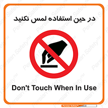 Touch , Use , don’t , دست , تاچ , زمان , ممنوع , 