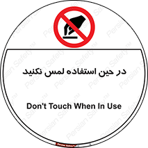 Touch , Use , don’t , دست , تاچ , زمان , ممنوع , 