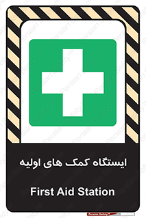 First , Aid , Station , امداد , خدمات , اورژانس , 