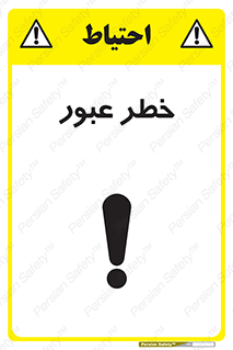 Risk , Crossing , تردد , هشدار , 