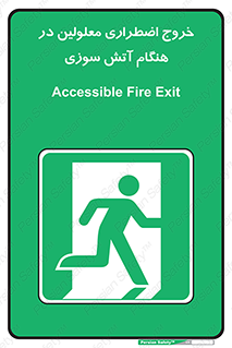 Accessible , Fire , Exit , ناتوان , جسمی , بیرون , معلول , 