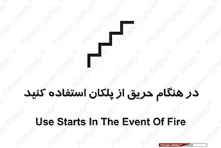 Use , Starts , Fire , آتش سوزی , زمان , پله , راه پله , 