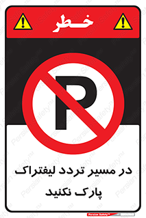 Park , Forklift , Crossing , don’t , عبور و مرور , توقف , ممنوع , 