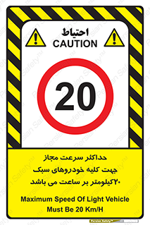 Speed , Light , Vehicle , 20 , بیشترین , مورد قبول , وسیله نقلیه , بیست , ممنوع , 