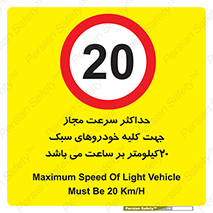 Speed , Light , Vehicle , 20 , بیشترین , مورد قبول , وسیله نقلیه , بیست , ممنوع , 