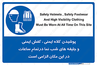 Safety , Helmets , Footwea , Visibility , Clothing , Site , اجباری , جلیغه , شبرنگ , ساعت , لازم , 