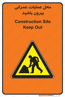 Construction , Site , Out , ساخت و ساز , سایت , کارگاه , خطر , 