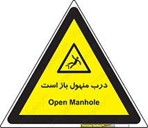 Open , Manhole , فاضلاب , چاه , خطر , 