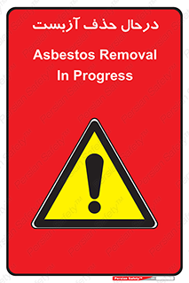 Asbestos , Removal , گاز , پنبه کوهی , سمی , غبار , خطر , 