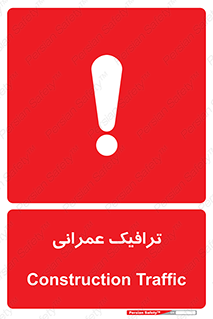 Construction , Traffic , رفت و آمد , تردد , ساخت و ساز , خطر , 