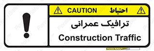 Construction , Traffic , رفت و آمد , تردد , ساخت و ساز , خطر , 