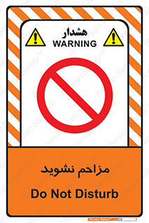 Disturb , don’t , مزاحمت , خرابکاری , ممنوع , 