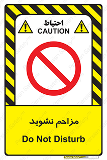 Disturb , don’t , مزاحمت , خرابکاری , ممنوع , 