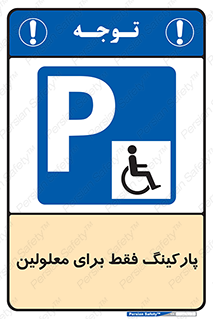 Parking , Disabled , پارکینگ , معلول , افراد , 