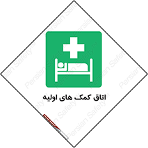 First , Aid , Room , اورژانسی , بخش , 