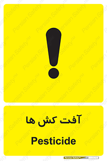  , سم , علیه , آفت , خطر , 