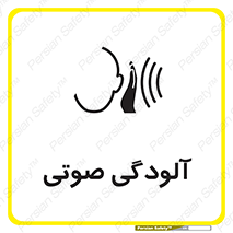  , سر و صدا , نویز , خطر , 