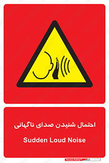  , صوت , یکباره , خطر , 