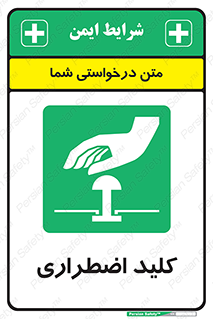  , سوییچ , اورژانسی , 