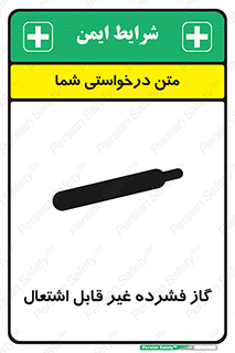 , پر فشار , نسوز , کپسول , سیلندر , خطر , 