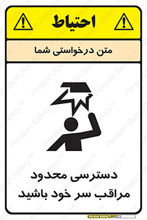  , فضا نامناسب , کم , برخورد سر با اشیا , بالای سر , خطر , 