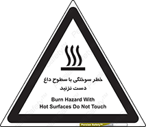  , هشدار , سوختن , سطح داغ , ممنوع , 