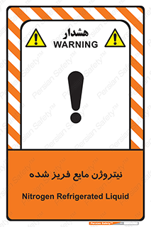  , یخ زده , گاز مایع , عنصر , خطر , 
