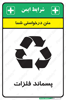  , زباله , باقی مانده , دور ریز , خطر , 