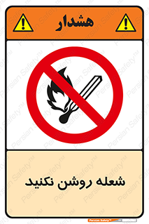 don’t , fire , matches , آتش , حریق , جرقه , ممنوع , ممنوع , 