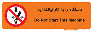 don’t , out of order , دستگاه را روشن نکنید , ممنوع , 
