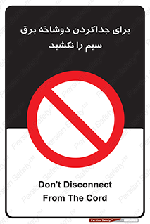 don’t , electricity , cable , قطع برق , خاموش کردن , ممنوع , 