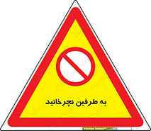 don’t , move , rotation , اطراف , گرداندن , ممنوع , 