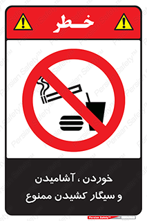 food , cigarette , forbiden , prohibited , خوراکی , نوشیدنی , استعمال , دخانیات , 