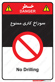 perforation , prohibited , دریل , میخ , 