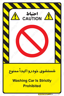 prohibited , water , نظافت , ماشین , کارواش , 