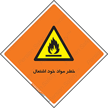 flammable , risk of , protect , fire , هشدار , اخطار , آتش زا , ماده , 