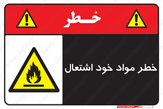 flammable , risk of , protect , fire , هشدار , اخطار , آتش زا , ماده , 