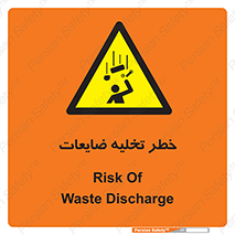 danger , unloading , discharge , losses , هشدار , نخاله , دور ریز , 