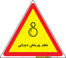 rolling , risk , circle , گردش , دایره ای , هشدار , 