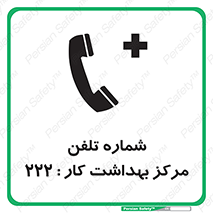landline , mobile , تماس , ارتباط , بیمارستان , درمانگاه , طب کار , 