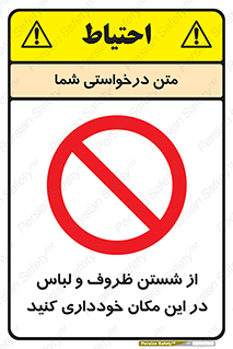 area , drees , clean , refusal , جا , بپرهیزید , شستشوی , ظرف , تجهیزات , ممنوع , 