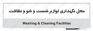 equipment , place , area , تنظیف , وسایل , تجهیزات , بهداشتی , 