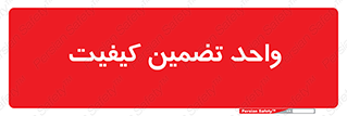 QA , unit , QA , ضمانت , 