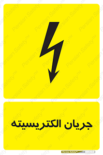  , برق , گرفتگی , برقدار , برق دار , 