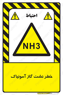 danger , NH3 , هشدار , NH3 , 